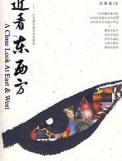 近看东西方 - 许岗