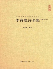 中国古典诗词校注评丛书：李商隐诗全集