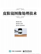 皮肤镜图像处理技术