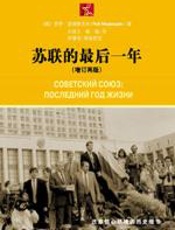 红色巨兽颓然倒下之谜：苏联的最后一年 - （俄罗斯）麦德维杰夫