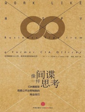 像间谍一样思考_CIA情报官首度公开出奇制胜的商业技巧 -  J.C.卡尔森