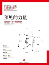 预见的力量 当你面对一个不确定的世界-塞西莉萨默斯