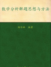 数学分析解题思想与方法