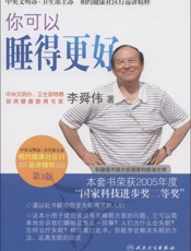 你可以睡得更好 (相约健康社区行巡讲精粹) - 李舜伟