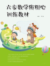六步数学防粗心训练教材——五年级