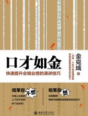 口才如金：快速提升会销业绩的演讲技巧 - 金克成