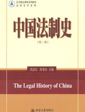 中国法制史