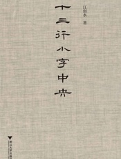 十三行小字中央