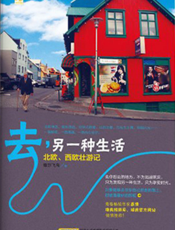 去，另一种生活