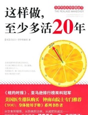这样，做至少多活20年-迈克尔罗伊森教授