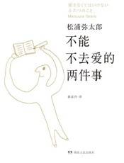 不能不去爱的两件事
