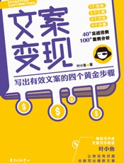 文案变现：写出有效文案的四个黄金步骤