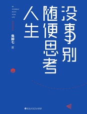 没事别随便思考人生 - 鬼脚七