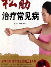 松筋治疗常见病 - 李铁，段晓英