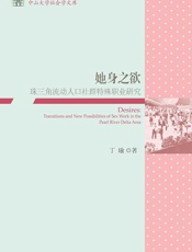 她身之欲：珠三角流动人口社群特殊职业研究