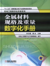 金属材料规格及重量数字化手册