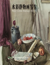 水彩静物画写生 - 奥迪