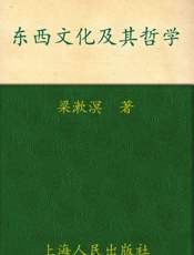东西文化及其哲学 (世纪文库) - 梁漱溟