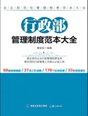 行政部管理制度范本大全