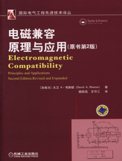 电磁兼容原理与应用（原书第2版）