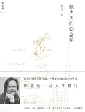 《赖声川的创意学（增订版）》---赖声川