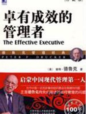 卓有成效的管理者 - 彼得·德鲁克