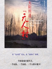 太阳照进“无人村” - 英布草心