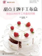 甜点主题手工布盒