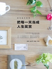 把每一天当成人生奖赏