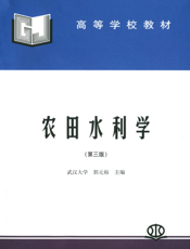 农田水利学