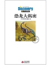 恐龙大揭秘 远古恐龙王国密码