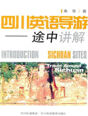 四川英语导游——途中讲解