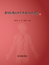 动脉硬化性疾病现代诊疗学