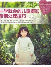 一学就会的儿童摄影后期处理技巧