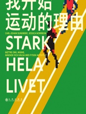 我开始运动的理由 - [瑞典]卡尔·约翰·松德贝里, [瑞典]杰茜卡·诺尔布姆, 虞军