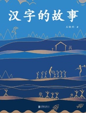 汉字的故事