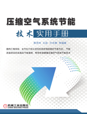压缩空气系统节能技术实用手册