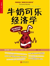 牛奶可乐经济学 - 【美】罗伯特· 弗兰克（Robert H.Frank)