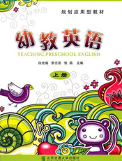 幼教英语（上）