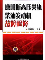 康明斯高压共轨柴油发动机故障检修