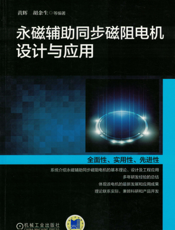 永磁辅助同步磁阻电机设计与应用