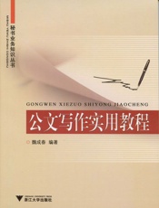 公文写作实用教程