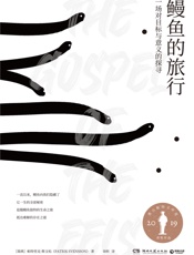鳗鱼的旅行