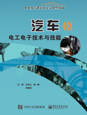 汽车电工电子技术与技能