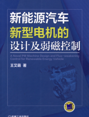 新能源汽车新型电机的设计及弱磁控制