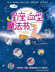 星座血型魔法书