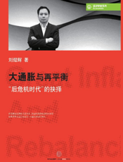 大通胀与再平衡：“后危机时代”的抉择