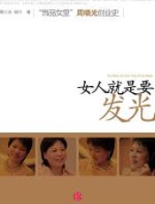 女人就是要发光 - 周晓光