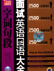 面试英语口语字词句段大全