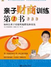 亲子财商训练第一书 - 柯克帕特里克·埃德温
